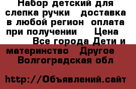 Набор детский для слепка ручки ( доставка в любой регион, оплата при получении ) › Цена ­ 1 290 - Все города Дети и материнство » Другое   . Волгоградская обл.